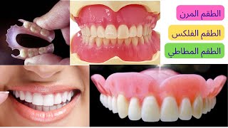 طقم الأسنان المرن، طقم الأسنان الفلكس، طقم الأسنان المطاط. هو طقم أسنان ضد الكسر وسهل الاستخدام.