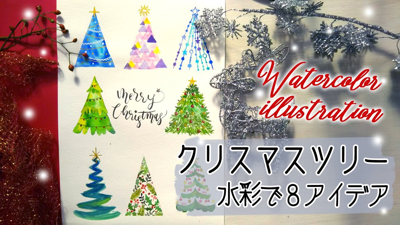クリスマスツリーの描き方 ツリーの水彩イラストのアイデア８選 Watercolor Christmas Tree Tutorial Youtube