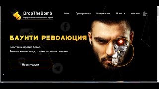 Обновление баунти площадки DropTheBomb DTB Это крутяк! Обучение Регистрируйся кол во мест ограничен Обновление баунти площадки DropTheBomb DTB Это крутяк! Обучение Регистрируйся кол во мест ограничен