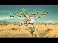 تجربة 1 جربت أكون فارس 