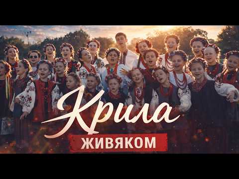 Дитячий фольклорний ансамбль «Крила» // ЖИВЯКОМ //