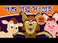 পশু গল্প সংগ্রহ - Bangla Golpo গল্প | Bangla Cartoon | ঠাকুরমার গল্প | Rupkothar Golpo রুপকথার গল্প