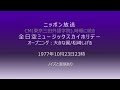 ニッポン放送 全日空ミュージックスカイホリデー オープニング 大きな翼 松崎しげる 1977年10月