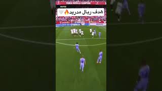 هدف ريال مدريد اليوم