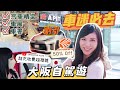 【大阪自駕遊2022】車迷必去！汽車精品+車展+車書+露營用品+Cafe | 有部車一半香港價錢就買到 | 日本Tesla超充收費超複雜 | A PIT Autobacs 京都四条店