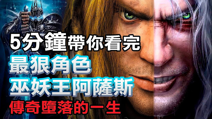 巫妖王阿萨斯 The Lich King Arthas－横跨三款魔兽作品的超人气角色 - 天天要闻