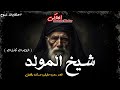 اعترافات خطيرة عن دجال يمارس طقوس غريبة فى صعيد مصر حدث بالفعل حكايات نوح الحاكى اعترافات خطيرة عن دجال يمارس طقوس غريبة فى صعيد مصر حدث بالفعل حكايات نوح الحاكى