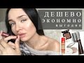 Бюджетные аналоги люкса #3  |  Сильно РУГАЮСЬ!!