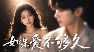 【中國風】如果愛不夠久❤️‍🩹｜不是不想愛，是怕你愛得不夠久｜Dark R&B 原創歌曲｜ Lyric Video
