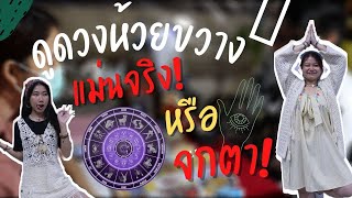 ตระเวนมู ✨ | Ep.2 ตามรอยชาวเน็ต หมอดูห้วยขวางแม่นจริงมั้ย!?!? #ตระเวนมู #ดูดวงไพ่ยิปซี #ห้วยขวาง