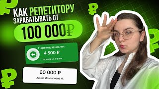 Как репетитору выйти на СТАБИЛЬНЫЙ доход?