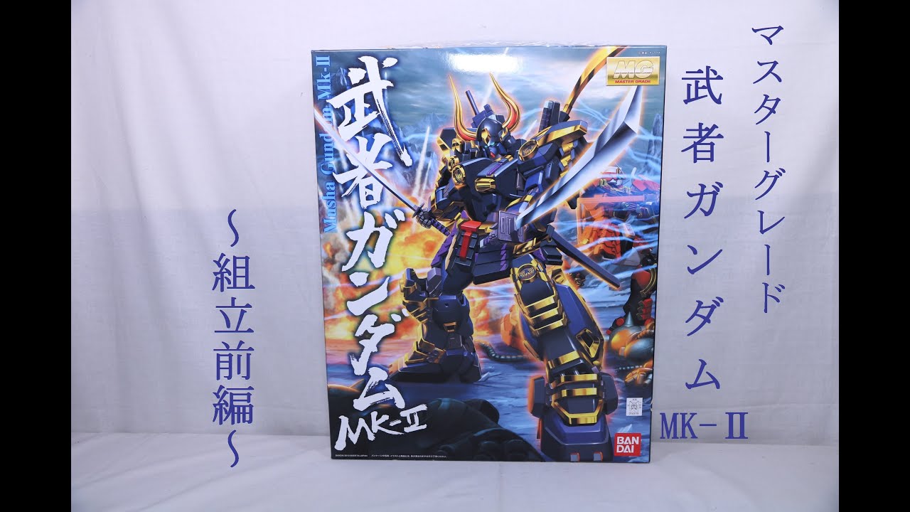 おもちゃの国アリス』 #2012 「MG 武者ガンダムMK-Ⅱの紹介(組立前編