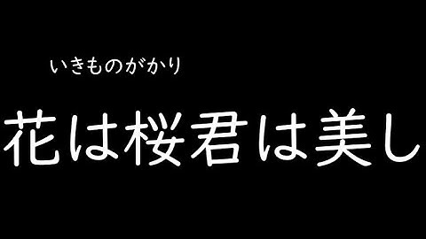 [가사/해석]이키모노가카리(いきものがかり)－꽃은 벚꽃 넌 아름다워(花は桜 君は美し)