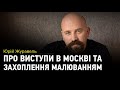 Лідер гурту OT VINTA Юрій Журавль про виступи в Москві та захоплення малюванням