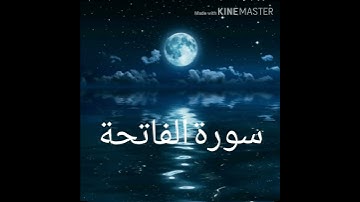 سورة الفاتحة بصوت جميل وهادئ