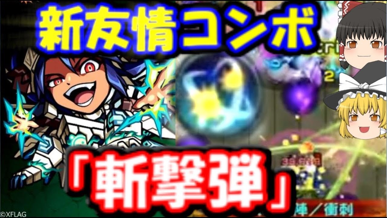 ゆっくりモンスト実況 新友情コンボ「斬撃弾」が台湾版にて公開！その威力は？日本版では誰に？ - YouTube