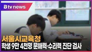 서울시교육청, 학생 9만 4천명 문해력·수리력 진단 검사_SK broadband 서울뉴스