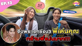 รถรับผู้ EP.12 