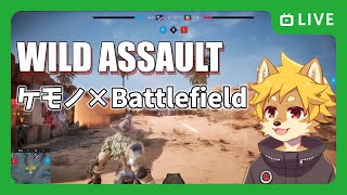 【ケモBF】#WildAssault アルファテストをやってみる【べすれい】