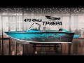 Триера 470 Фиш - мощная новинка для рыбалки