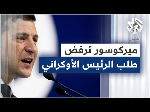 فيديو: ميركوسور: الدول المشاركة ، قائمة الدول