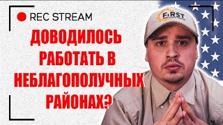 Доводилось работать в неблагополучных районах? Приятные районы в США