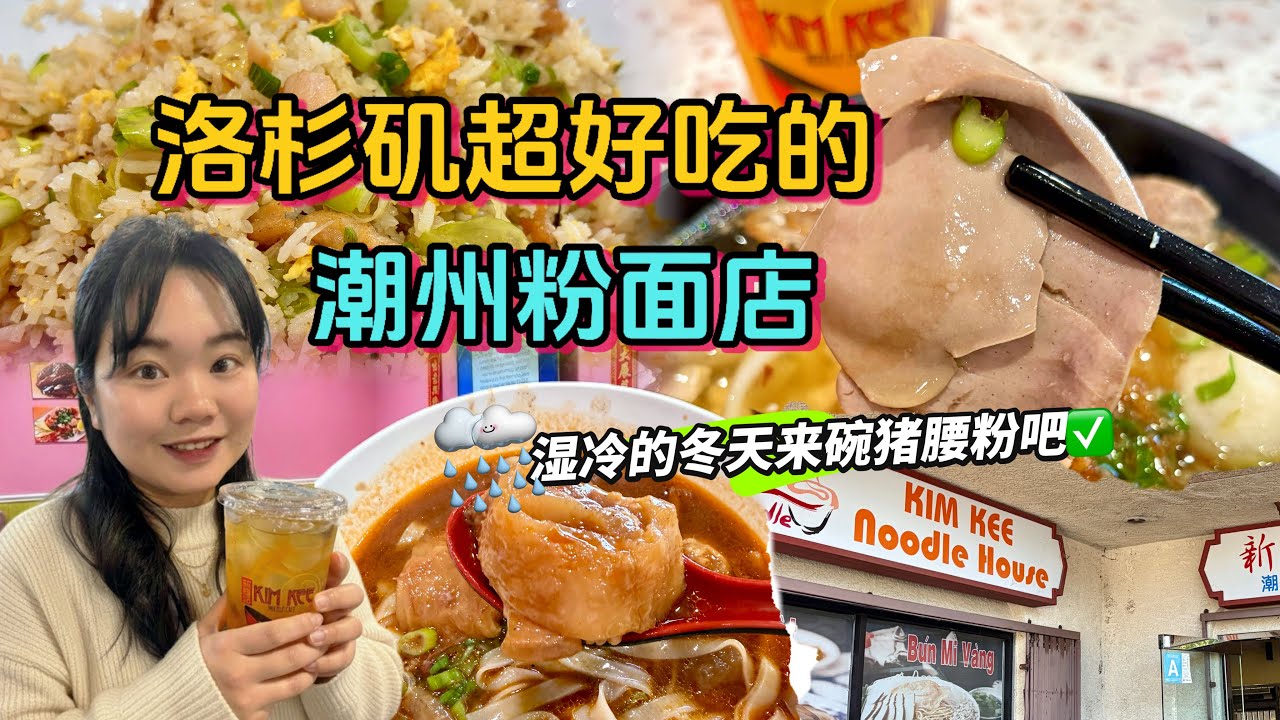 洛杉磯平價潮州果條！鮮甜暖胃的豬腰粉和牛腩粉 配菜很多 Trying to eat pig kidney rice noodles in this winter  #洛杉磯探店 #潮汕美食 #潮汕粉麵