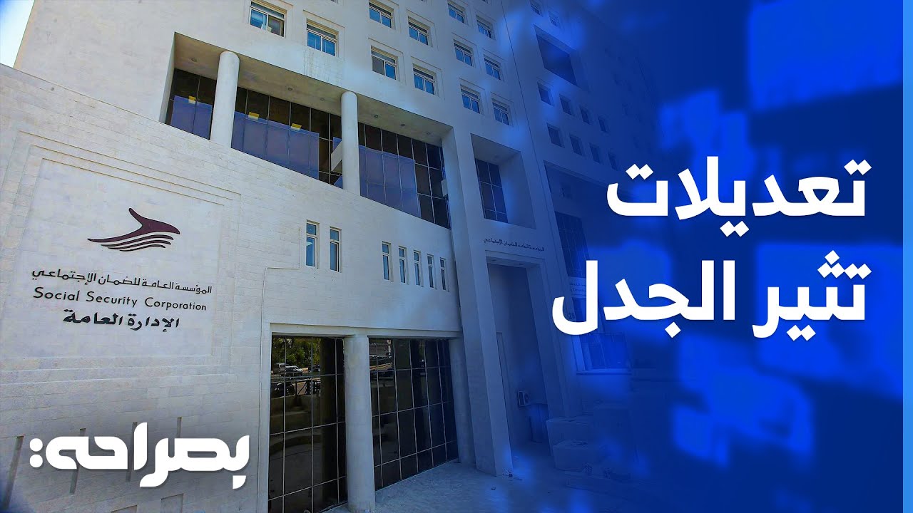 تعديلات قانون الضمان الاجتماعي والعمل يثيرا الجدل - بصراحة
