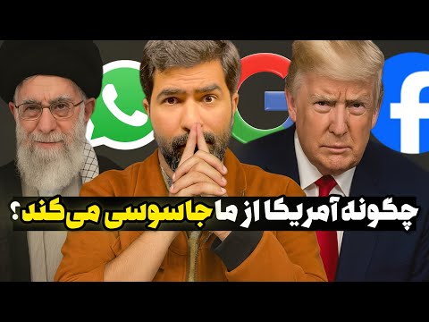 آمریکا چطور بی صدا از ما جاسوسی می کنه