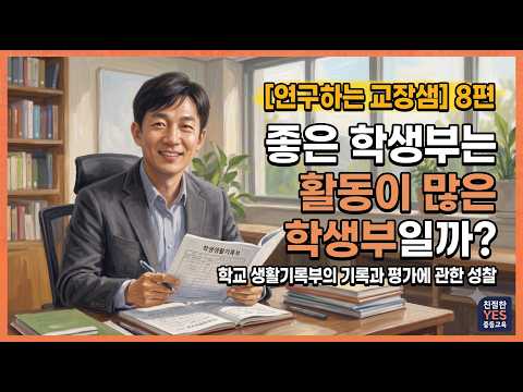 김응현TV_친절한 YES 중등교육-[연구하는 교장샘 8편] 좋은 학생부는 활동이 많은 학생부일까?