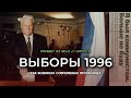 Выборы 1996: как возникла современная пропаганда