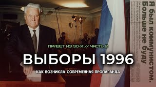 Выборы 1996: как возникла современная пропаганда