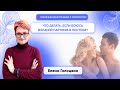 Что делать, если боюсь желаний партнера в постели? - Елена Голоцван