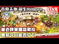 《吞食天地2：誕生Reborn》被老牌軍團宣戰拉 萬家軍今日能否扛下 Mycard帳號9.3折起 Line : @483sgrds