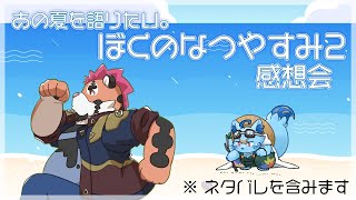 【ぼくなつ2感想会】あの夏を語りたい。【マグノリア・ウル・バウム/DNG総長】