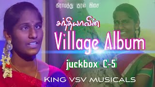 Village Album songs | கிராமத்து ஆல்பம் பாடல் | juckbox C-5 | king vsv musicals