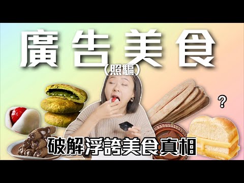 開箱被ig廣告燒到的美食🔥爆紅排隊美食的真相...? 滋養草莓大福、春水堂爆漿蛋捲、肉鬆牛舌餅、乳酪手撕包Ep.7｜桑潔魚