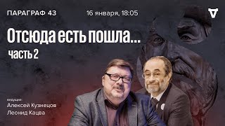 Отсюда есть пошла... Часть 2. Параграф 43 / 16.01.24