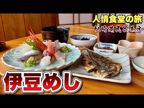 魚めし人情食堂【伊豆旅行】手捌きの豪華刺身ランチが激安で食える店『飯テロ』西伊豆松崎モデルコース/大沢温泉/梅月園/Sashimi Japanesefood