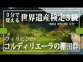 【せかけん3級】3分で覚える世界遺産検定3級 コルディリエーラの棚田群