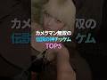 カメラマン無双の伝説の神チッケム TOP5