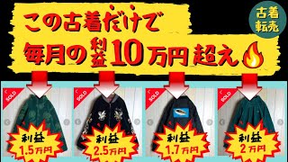 【古着転売講座㊲】この古着だけでも月利10万円狙えます！