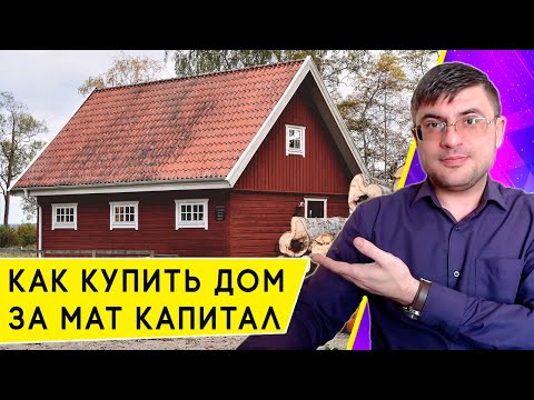 Как купить Дом на средства Материнского Капитала?