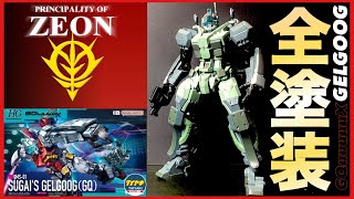 塗装完成品　ゲルググGQ版 アクアジムイメージ HG ゲルググGQ 量産型カラー塗装 完成品 の展示中 || Museum of