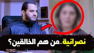 نصرانية وقس لبناني يسألون من هو أحسن الخالقين !؟ وأنا أجيب