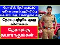 Tamilnadu police constable exam 2020 | போலீஸ் தேர்வு பற்றிய முழு தகவல்