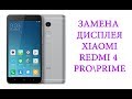 Разборка и замена дисплея Xiaomi Redmi 4 pro\prime \ replacement lcd xiaomi redmi 4 pro\prime