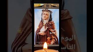 تساعية القديسة فيرونيكا جولياني🕯 اليوم التاسع.