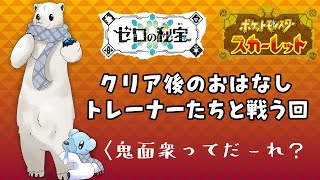 【ポケモンSV】戦ってないトレーナーがまだたくさんいる！【シロクマVtuber/うめまろ】