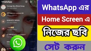 WhatsApp এর Home Screen এ নিজের ছবি সেট করুন | Add Your Picture On WhatsApp Home Screen.